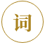 查词