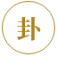 查卦