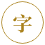 查字